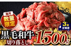 【定期便3回】栃木県産 黒毛和牛 切り落とし 1500g | お肉 にく 小分け 黒毛和牛 牛 肉 真岡市 栃木県 送料無料
