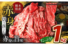 栃木県産牛 赤身切り落とし 約1kg | 牛 肉 にく お肉 切り落とし 赤身 真岡市 栃木県 送料無料