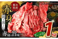 栃木県産牛 赤身切り落とし 約1kg | 牛 肉 にく お肉 切り落とし 赤身 真岡市 栃木県 送料無料