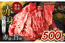 栃木県産牛 赤身切り落とし 約500g | 牛 肉 にく お肉 切り落とし 赤身 真岡市 栃木県 送料無料