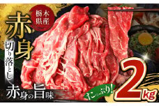 栃木県産牛 赤身切り落とし 約 2kg | 牛 肉 にく お肉 切り落とし 赤身 真岡市 栃木県 送料無料