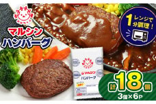 マルシンハンバーグ18個 (3個×6P）| レトルト インスタント 人気 おかず ごはん 手軽 冷蔵 レンジ 調理 肉 加工品 オススメ 真岡市 栃木県 送料無料