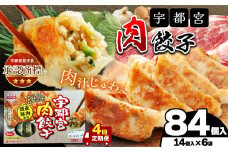 【定期4回】宇都宮肉餃子 14個入り×6 ケース(1箱) | マルシン フーズ 餃子 ぎょうざ 点心 おかず 惣菜 特産品 加工品 冷蔵 チルド 食品 つまみ 人気 レシピ スープ 大容量 人気 リピート 宇都宮 No.1 ふるさと納税 栃木県 真岡市 送料無料 