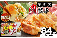  宇都宮肉餃子（肉餃子14個入り 6箱） | マルシン フーズ 餃子 ぎょうざ 点心 おかず 惣菜 特産品 加工品 冷蔵 チルド 食品 つまみ 人気 レシピ スープ 大容量 人気 リピート 宇都宮 No.1 ふるさと納税 栃木県 真岡市 送料無料 