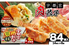 【定期便6回】宇都宮肉餃子 14個入り×6 ケース(1箱) | マルシン フーズ 餃子 ぎょうざ 点心 おかず 惣菜 特産品 加工品 冷蔵 チルド 食品 つまみ 人気 レシピ スープ 大容量 人気 リピート 宇都宮 No.1 ふるさと納税 栃木県 真岡市 送料無料 