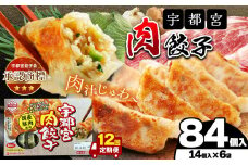 【定期便12回】宇都宮肉餃子 14個入り×6 ケース(1箱) | マルシン フーズ 餃子 ぎょうざ 点心 おかず 惣菜 特産品 加工品 冷蔵 チルド 食品 つまみ 人気 レシピ スープ 大容量 人気 リピート 宇都宮 No.1 ふるさと納税 栃木県 真岡市 送料無料 