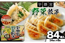 宇都宮野菜餃子（野菜餃子14個入り 6箱） | マルシン フーズ 餃子 ぎょうざ 点心 おかず 惣菜 特産品 加工品 冷蔵 チルド 食品 つまみ 人気 レシピ スープ 大容量 人気 リピート 宇都宮 No.1 ふるさと納税 栃木県 真岡市 送料無料 
