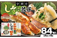宇都宮しそ餃子 14個入り×6 ケース(1箱) | マルシン フーズ 餃子 ぎょうざ 点心 おかず 惣菜 特産品 加工品 冷蔵 チルド 食品 つまみ 人気 レシピ スープ 大容量 人気 リピート 宇都宮 No.1 ふるさと納税 栃木県 真岡市 送料無料 