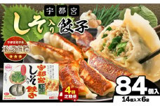 【定期便4回】宇都宮しそ餃子 14個入り×6 ケース(1箱) | マルシン フーズ 餃子 ぎょうざ 点心 おかず 惣菜 特産品 加工品 冷蔵 チルド 食品 つまみ 人気 レシピ スープ 大容量 人気 リピート 宇都宮 No.1 ふるさと納税 栃木県 真岡市 送料無料 