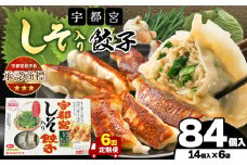 【定期便6回】宇都宮しそ餃子 14個入り×6 ケース(1箱) | マルシン フーズ 餃子 ぎょうざ 点心 おかず 惣菜 特産品 加工品 冷蔵 チルド 食品 つまみ 人気 レシピ スープ 大容量 人気 リピート 宇都宮 No.1 ふるさと納税 栃木県 真岡市 送料無料 