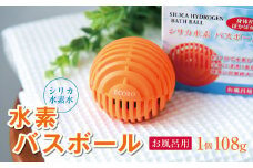 【ふるさと納税】<シリカ水素水>(お風呂用)水素バスボール　1個 真岡市 栃木県
