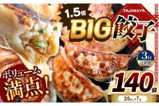 【定期便3回】たじまやオリジナルビッグ餃子 140個  | TAJIMAYA たじまや タジマヤ 大きい ビッグ BIG 餃子 売れ筋 大人気 好評 やみつき リピーター リピート ぎょうざ 旨み 旨味 ぱりっと もっちり ジューシー おかず 惣菜 中華 肉 汁 地場 野菜  たっぷり 焼 ごはん おつまみ 栃木県 真岡市 送料無料  
