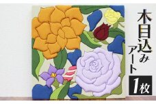 伝統工芸から生まれた木目込みアート 栃木県 真岡市 送料無料 ふるさと納税 