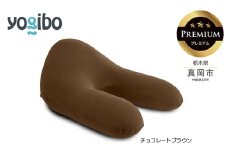 Yogibo Ghost Premium チョコレートブラウン（ゴースト プレミアム）｜お祝い プレゼント ソファ インテリア 寝具 リラックス  アウトドア 快適 栃木県 真岡市 送料無料