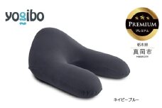 Yogibo Ghost Premium ネイビーブルー（ラックス ゴースト プレミアム）｜お祝い プレゼント ソファ インテリア 寝具 リラックス  アウトドア 快適 栃木県 真岡市 送料無料