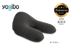 Yogibo Ghost Premium ダークグレー （ゴースト プレミアム）｜お祝い プレゼント ソファ インテリア 寝具 リラックス  アウトドア 快適 栃木県 真岡市 送料無料