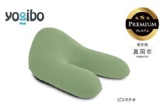 Yogibo Ghost Premium ピスタチオ （ゴースト プレミアム）｜お祝い プレゼント ソファ インテリア 寝具 リラックス  アウトドア 快適 栃木県 真岡市 送料無料