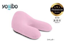 Yogibo Ghost Premium ラベンダー （ゴースト プレミアム）｜お祝い プレゼント ソファ インテリア 寝具 リラックス  アウトドア 快適 栃木県 真岡市 送料無料