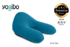 Yogibo Ghost Premium アクアブルー （ゴースト プレミアム）｜お祝い プレゼント ソファ インテリア 寝具 リラックス  アウトドア 快適 栃木県 真岡市 送料無料