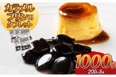 カラメルプリン用タブレット 1000g｜ カラメル プリン お手軽 お菓子 材料 手作り タブレット 簡単 製菓 業務用 大容量 お得 パーティー 栃木県 真岡市 送料無料 ギフト プレゼント 贈り物