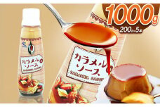 カラメルソース（ボトルタイプ） 1000g｜ カラメル プリン お手軽 お菓子 材料 手作り トッピング 簡単 製菓 業務用 大容量 お得 パーティー 栃木県 真岡市 送料無料 ギフト プレゼント 贈り物