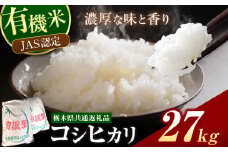 栃木県産 JAS認定 有機栽培 コシヒカリ 白米 27kg | お米 こめ ご飯 ごはん おにぎり おむすび 米 有機栽培 オーガニック 有機JAS 送料無料 単品 こしひかり 栃木県 銘柄米 ブランド米 栃木県共通返礼品