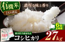栃木県産 JAS認定 有機栽培 コシヒカリ 白米 27kg 6か月定期便 | お米 こめ ご飯 ごはん おにぎり おむすび 米 有機栽培 オーガニック 有機JAS 送料無料 定期便 定期 こしひかり 栃木県 銘柄米 ブランド米 栃木県共通返礼品