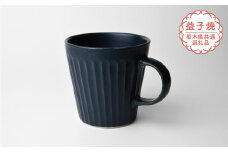 【栃木県共通返礼品・益子町産】しのぎ_ブルーマット マグカップ | 益子焼 生活雑貨 栃木県 真岡市 