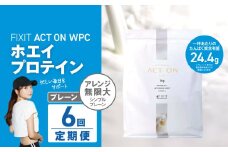 【定期便6回】FIXIT ACTON ホエイプロテイン WPC 1kg (プレーン) |  WPCプロテイン  ダイエット サポート 置き換え プロティン プロテイン 朝食 タンパク質 たんぱく質 ダイエットサポート ドリンク キウイ 食事 国産 美容 食生活  高たんぱく質 低糖質 低脂質 栃木県 真岡市 送料無料