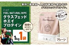 FIXIT ACTON ホエイプロテイン WPC 1kg (プレーン) |  WPCプロテイン  ダイエット サポート 置き換え プロティン プロテイン 朝食 タンパク質 たんぱく質 ダイエットサポート ドリンク キウイ 食事 国産 美容 食生活  高たんぱく質 低糖質 低脂質 栃木県 真岡市 送料無料