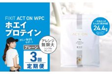 【定期便3回】FIXIT ACTON ホエイプロテイン WPC 1kg (プレーン) |  WPCプロテイン  ダイエット サポート 置き換え プロティン プロテイン 朝食 タンパク質 たんぱく質 ダイエットサポート ドリンク キウイ 食事 国産 美容 食生活  高たんぱく質 低糖質 低脂質 栃木県 真岡市 送料無料