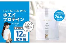 【定期便12回】FIXIT ACTON ホエイプロテイン WPC 1kg (プレーン) |  WPCプロテイン  ダイエット サポート 置き換え プロティン プロテイン 朝食 タンパク質 たんぱく質 ダイエットサポート ドリンク キウイ 食事 国産 美容 食生活  高たんぱく質 低糖質 低脂質 栃木県 真岡市 送料無料