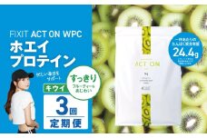 【定期便3回】FIXIT ACTON ホエイプロテイン WPC 1kg (キウイ) |  WPCプロテイン  ダイエット サポート 置き換え プロティン プロテイン 朝食 タンパク質 たんぱく質 ダイエットサポート ドリンク キウイ 食事 国産 美容 食生活  高たんぱく質 低糖質 低脂質 栃木県 真岡市 送料無料