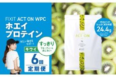 【定期便6回】FIXIT ACTON ホエイプロテイン WPC 1kg (キウイ) |  WPCプロテイン  ダイエット サポート 置き換え プロティン プロテイン 朝食 タンパク質 たんぱく質 ダイエットサポート ドリンク キウイ 食事 国産 美容 食生活  高たんぱく質 低糖質 低脂質 栃木県 真岡市 送料無料