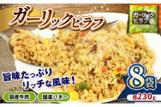 国産の牛肉と国産バターの旨味たっぷり ガーリックピラフ 230g×8パック | 便利 時短 レンチン ガーリック にんにく フライパン バター BBQ バーベキュー ガーリックライス お米 米 ご飯 簡単調理 パック 真岡市 栃木県 送料無料