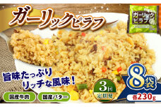 【定期便3回】国産の牛肉と国産バターの旨味たっぷり ガーリックピラフ 230g×8パック | 選べる 定期便 3回  便利 時短 レンチン ガーリック にんにく フライパン バター BBQ バーベキュー ガーリックライス お米 米 ご飯 簡単調理 パック 真岡市 栃木県 送料無料