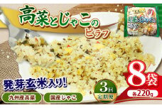 【定期便3回】人気 ピラフ 国産発芽玄米入り 九州産 高菜とじゃこの 栄養価の高いピラフ 220g × 8パック×3回 | 選べる 定期便 3回 焼きめし チャーハン 国産原料 九州産 高菜 便利 食品 インスタント お手頃 調理 オススメ | 真岡市 栃木県 送料無料