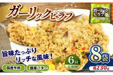 【定期便6回】国産の牛肉と国産バターの旨味たっぷり ガーリックピラフ 230g×8パック×6回 | 選べる 定期便 6回 便利 時短 レンチン ガーリック にんにく フライパン バター BBQ バーベキュー ガーリックライス お米 米 ご飯 簡単調理 パック 真岡市 栃木県 送料無料