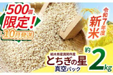 【先行予約】【10月発送】いちご農家さん応援米！令和7年度新米 真岡市産とちぎの星（玄米真空パック) 約2kg | 新米 真岡市産 真空 パック 米  お米 玄米 もちもち 数量限定 10月 ふるさと納税 農家直送 新鮮 先行 予約 栃木県 真岡市 送料無料 