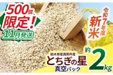 【先行予約】【11月発送】いちご農家さん応援米！令和7年度新米 真岡市産とちぎの星（玄米真空パック) 約2kg | 新米 真岡市産 真空 パック 米  お米 玄米 もちもち 数量限定 11月 ふるさと納税 農家直送 新鮮 先行 予約 栃木県 真岡市 送料無料 