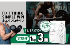 【定期便3回】【THINK SIMPLE WPI | G.Oホールディングス シンクシンプル ダブルピーシー ダブルピーアイ ダイエット サポート 置き換え プロティン プロテイン 朝食 乳酸菌 ダイエットサポート ドリンク 食事 国産 美容 ホエイプロテイン WPC WPI 栃木県 真岡市 送料無料