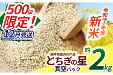 【先行予約】【12月発送】いちご農家さん応援米！令和7年度新米 真岡市産とちぎの星（玄米真空パック) 約2kg | 新米 真岡市産 真空 パック 米  お米 玄米 もちもち 数量限定 12月 ふるさと納税 農家直送 新鮮 先行 予約 栃木県 真岡市 送料無料 