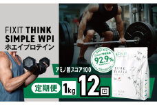 【定期便12回】【THINK SIMPLE WPI | G.Oホールディングス シンクシンプル ダブルピーシー ダブルピーアイ ダイエット サポート 置き換え プロティン プロテイン 朝食 乳酸菌 ダイエットサポート ドリンク 食事 国産 美容 ホエイプロテイン WPC WPI 栃木県 真岡市 送料無料