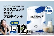 【定期便12回】FEEL NATURAL WPI グラスフェッドホエイプロテイン＋ 1kg (プレーン) |  WPIプロテイン  ダイエット サポート 置き換え プロティン プロテイン 朝食 タンパク質 たんぱく質 ダイエットサポート ドリンク 食事 国産 美容 食生活  高たんぱく質 低糖質 低脂質 栃木県 真岡市 送料無料