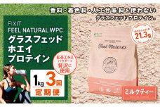 【定期便3回】FEEL NATURAL ミルクティー  | G.Oホールディングス フィールナチュラル ダイエット サポート 置き換え プロティン プロテイン 朝食 乳酸菌 ダイエットサポート ドリンク 食事 国産 美容 ホエイプロテイン ココア 抹茶 ミルクティー プレーン 栃木県 真岡市 送料無料