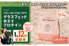 【定期便12回】FEEL NATURAL ミルクティー  | G.Oホールディングス フィールナチュラル ダイエット サポート 置き換え プロティン プロテイン 朝食 乳酸菌 ダイエットサポート ドリンク 食事 国産 美容 ホエイプロテイン ココア 抹茶 ミルクティー プレーン 栃木県 真岡市 送料無料
