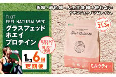 【定期便6回】FEEL NATURAL ミルクティー  | G.Oホールディングス フィールナチュラル ダイエット サポート 置き換え プロティン プロテイン 朝食 乳酸菌 ダイエットサポート ドリンク 食事 国産 美容 ホエイプロテイン ココア 抹茶 ミルクティー プレーン 栃木県 真岡市 送料無料