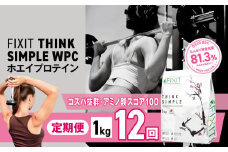 【定期便12回】THINK SIMPLE WPC | G.Oホールディングス シンクシンプル ダブルピーシー ダブルピーアイ ダイエット サポート 置き換え プロティン プロテイン 朝食 乳酸菌 ダイエットサポート ドリンク 食事 国産 美容 ホエイプロテイン WPC WPI 栃木県 真岡市 送料無料