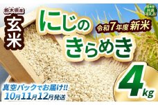 【先行予約】いちご農家さん応援米！令和7年度新米 玄米真空パック 約2kg × 2回 約4kg にじのきらめき | 新米 真岡市産 真空 パック 米  お米 こめ 玄米 ご飯 ごはん もちもち  限定 ふるさと納税 先行 予約 栃木県 真岡市 送料無料 