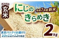 【先行予約】いちご農家さん応援米！令和7年度新米 玄米真空パック 約2kg にじのきらめき | 新米 真岡市産 真空 パック 米  お米 こめ 玄米 ご飯 ごはん もちもち  限定 ふるさと納税 先行 予約 栃木県 真岡市 送料無料 